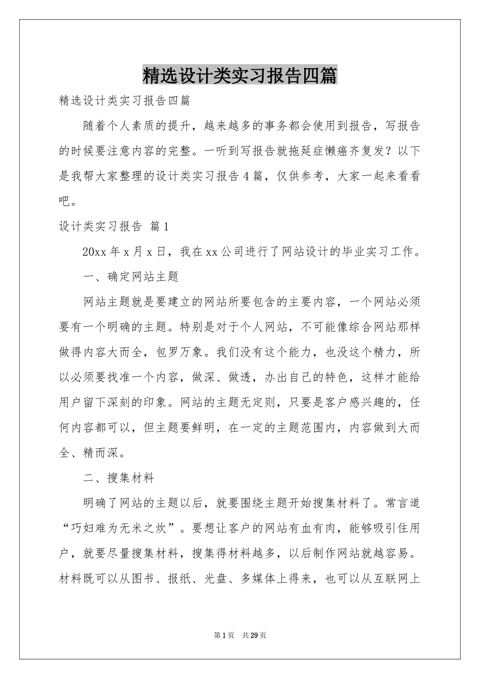 设计类实习报告四篇_第1页