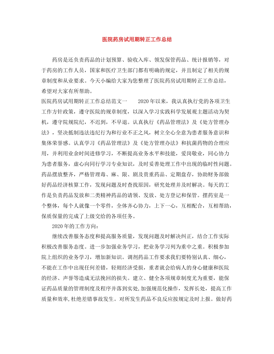 医院药房试用期转正工作总结_第1页
