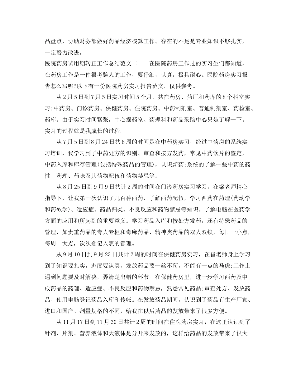 医院药房试用期转正工作总结_第2页