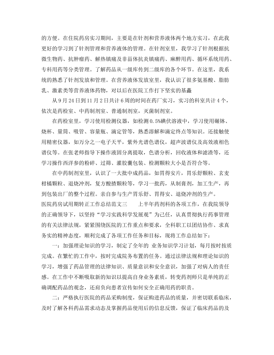 医院药房试用期转正工作总结_第3页