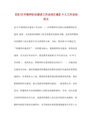 【县年教师队伍建设工作总结汇编】个人工作总结范文