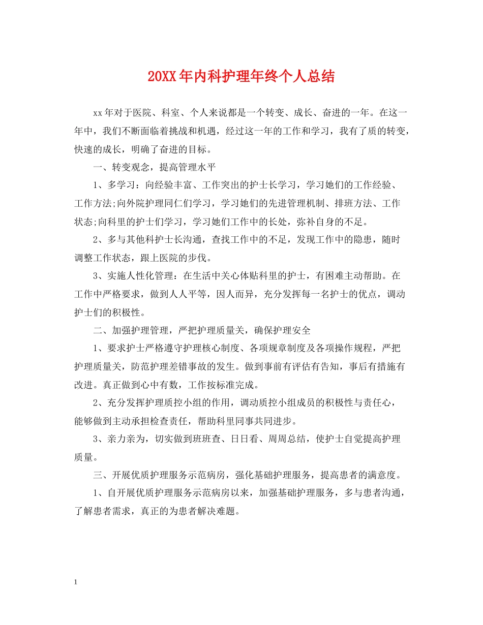 内科护理年终个人总结_第1页