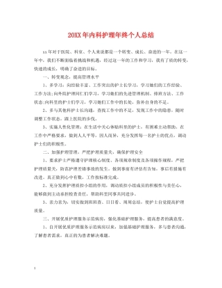 内科护理年终个人总结