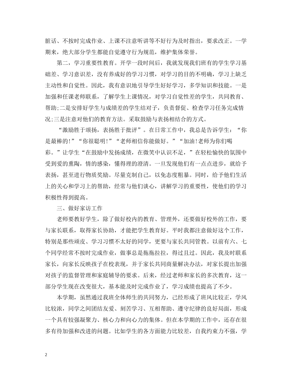 三年级班主任个人工作总结精选范本_第2页