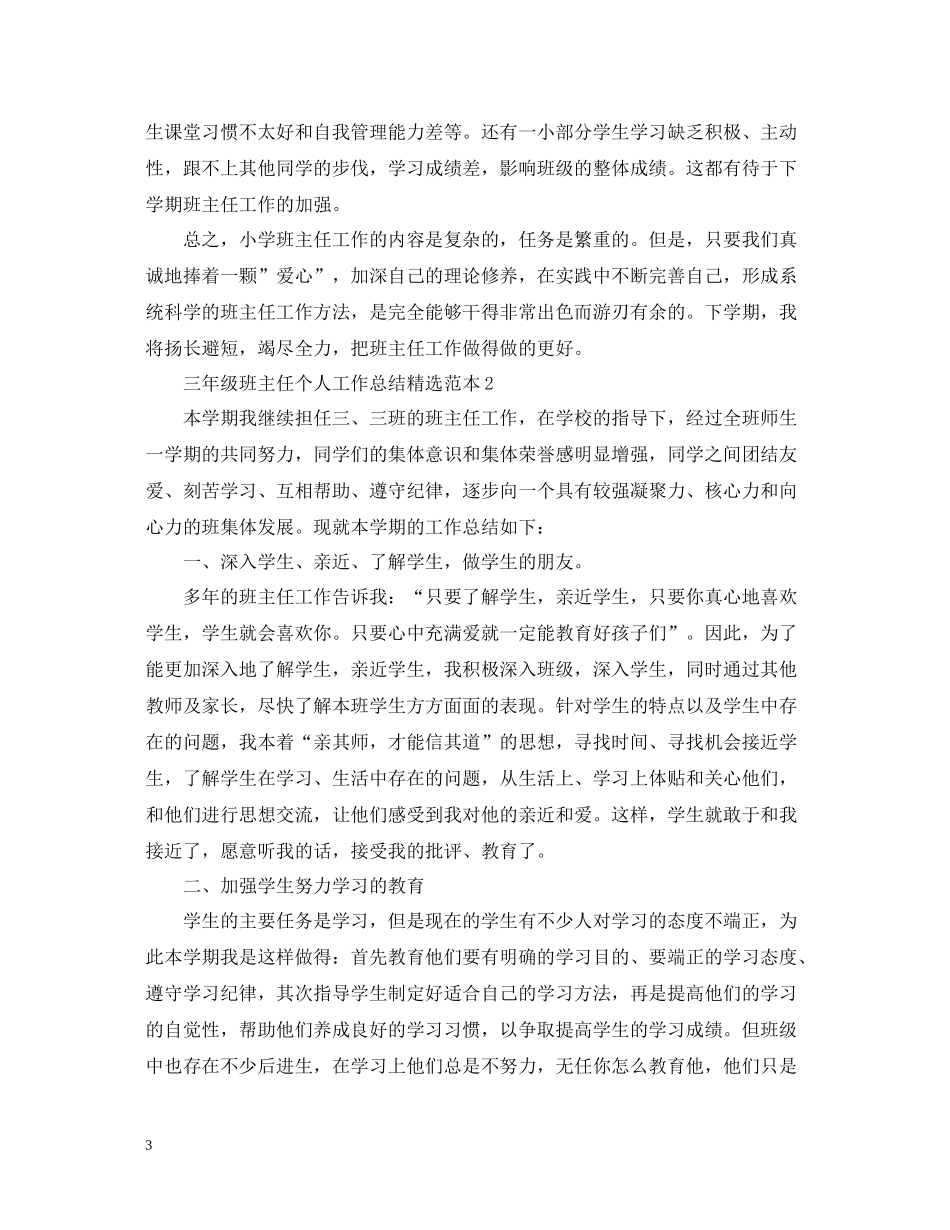 三年级班主任个人工作总结精选范本_第3页