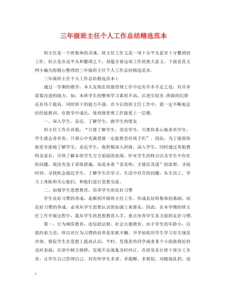 三年级班主任个人工作总结精选范本