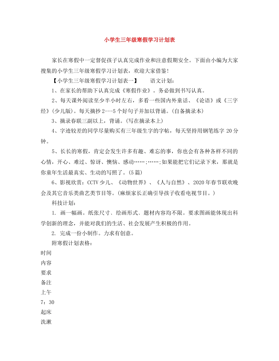 小学生三年级寒假学习计划表 _第1页