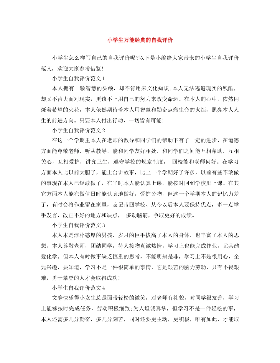 小学生万能经典的自我评价 _第1页