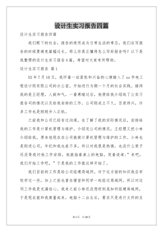 设计生实习报告四篇
