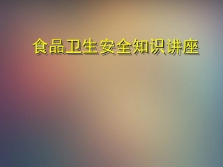 食品卫生安全教育