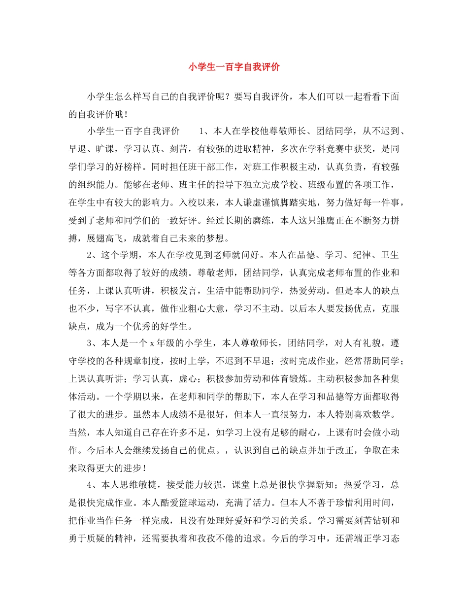 小学生一百字自我评价 _第1页