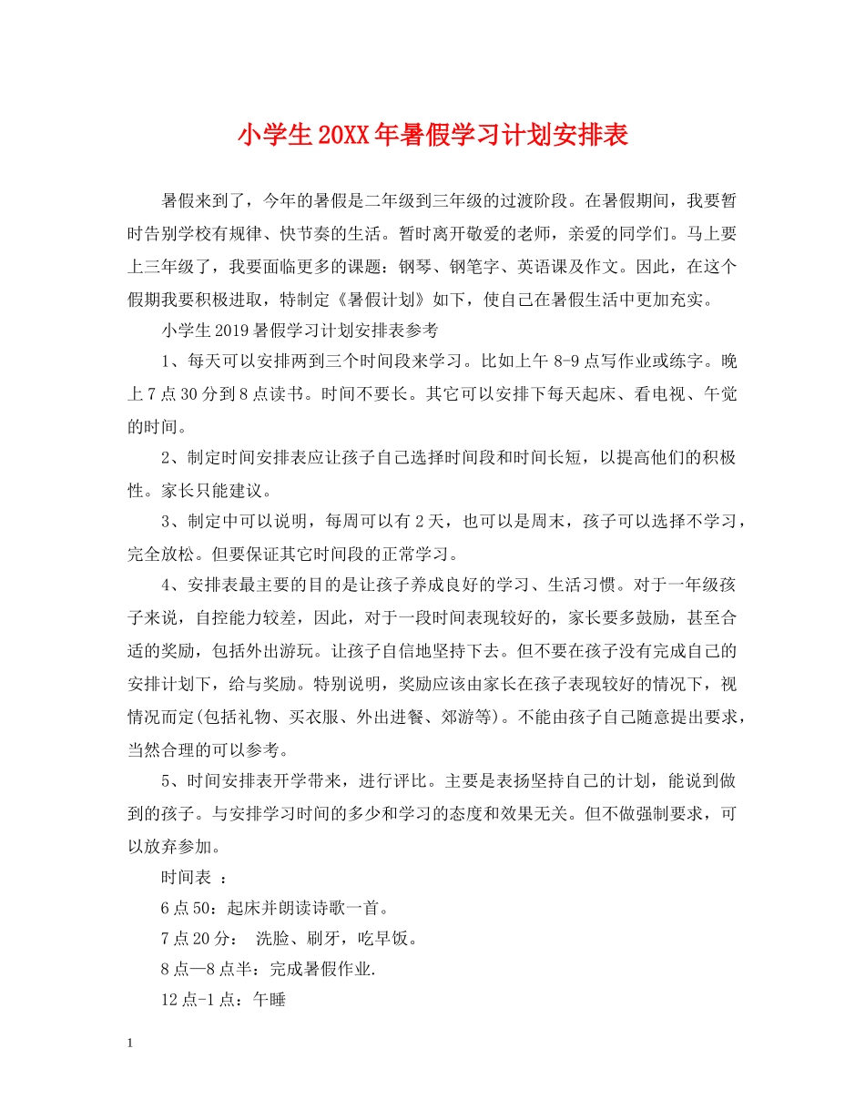 小学生20XX年暑假学习计划安排表 _第1页