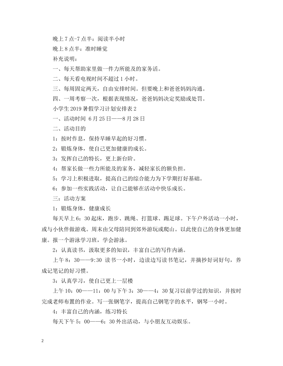 小学生20XX年暑假学习计划安排表 _第2页