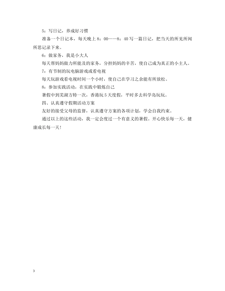 小学生20XX年暑假学习计划安排表 _第3页