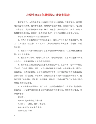 小学生20XX年暑假学习计划安排表 
