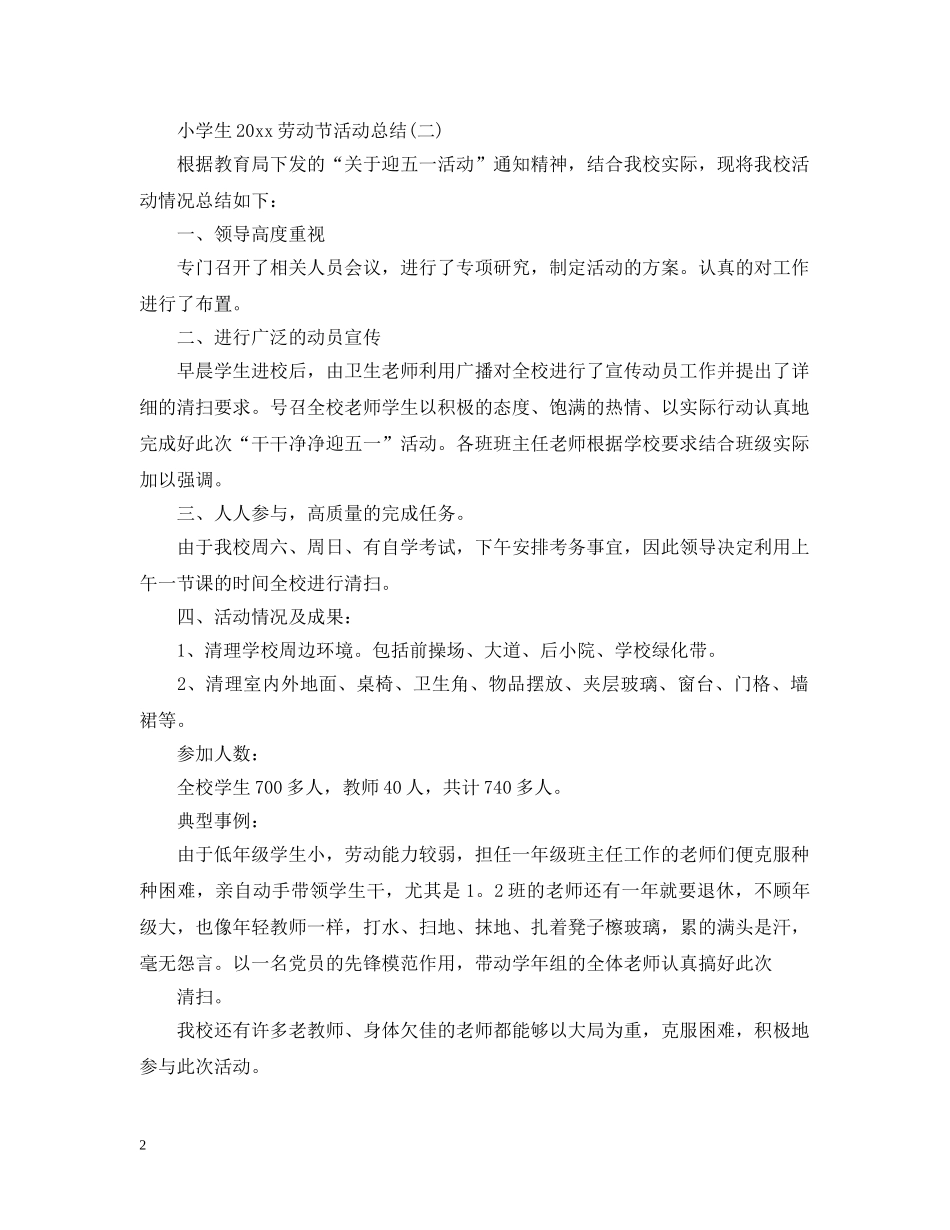 小学生2024劳动节活动总结 _第2页