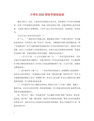 小学生2024劳动节活动总结 