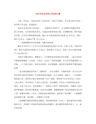 2020年企业年终工作总结3篇