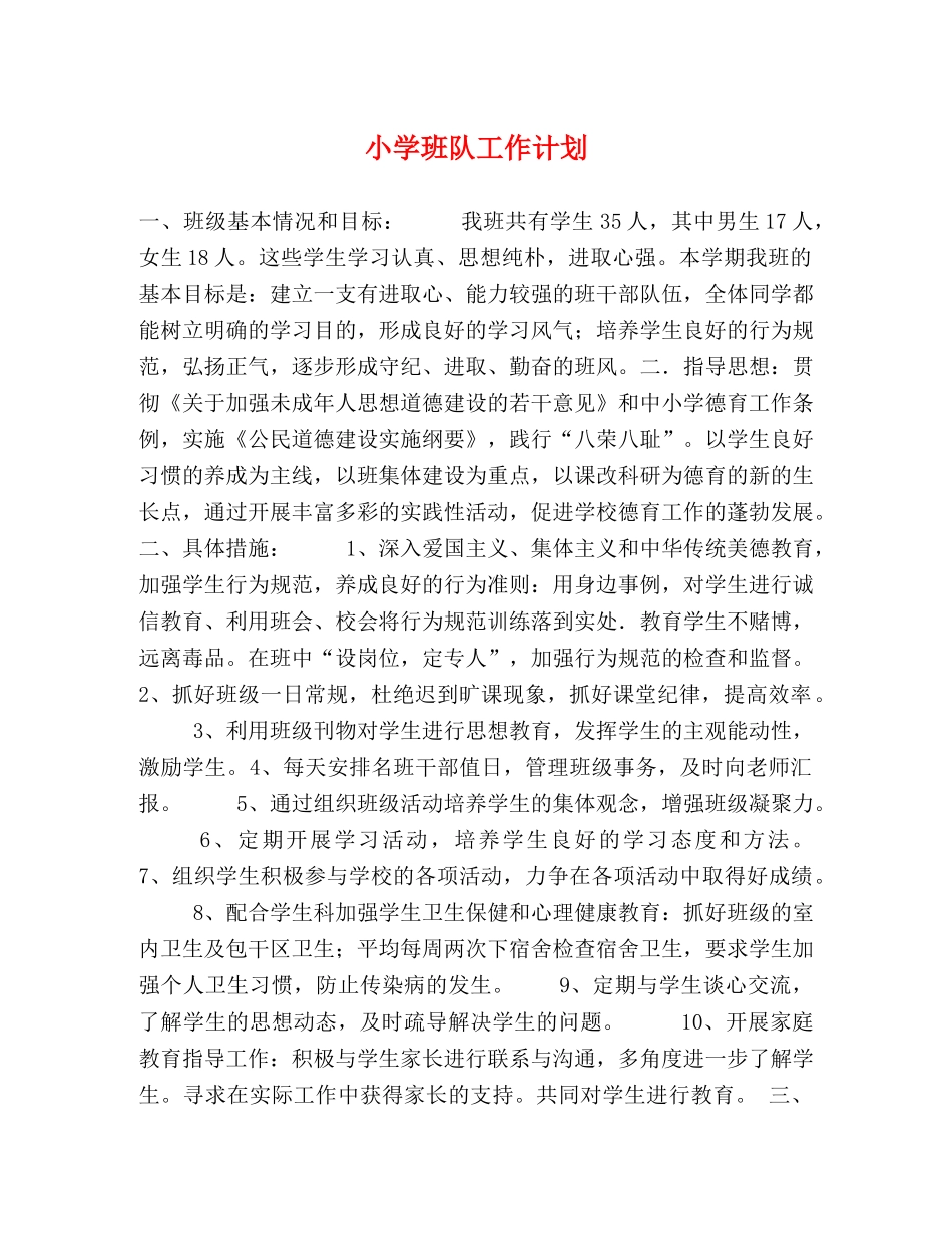 小学班队工作计划 _第1页