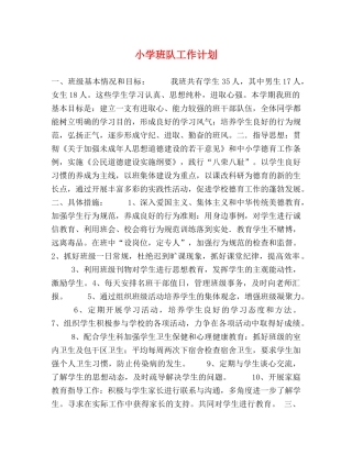 小学班队工作计划 
