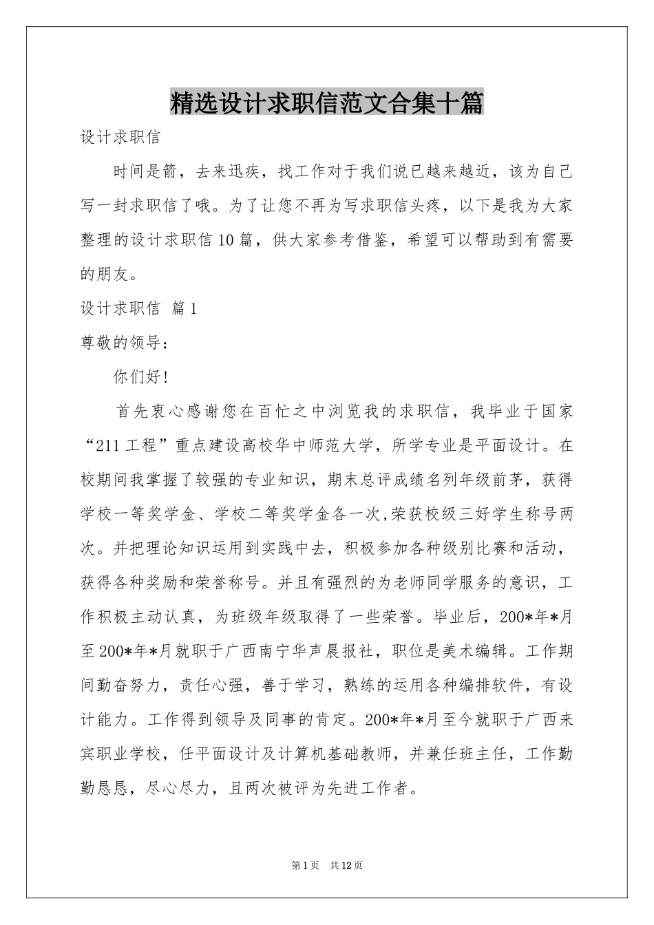 设计求职信范本合集十篇_第1页