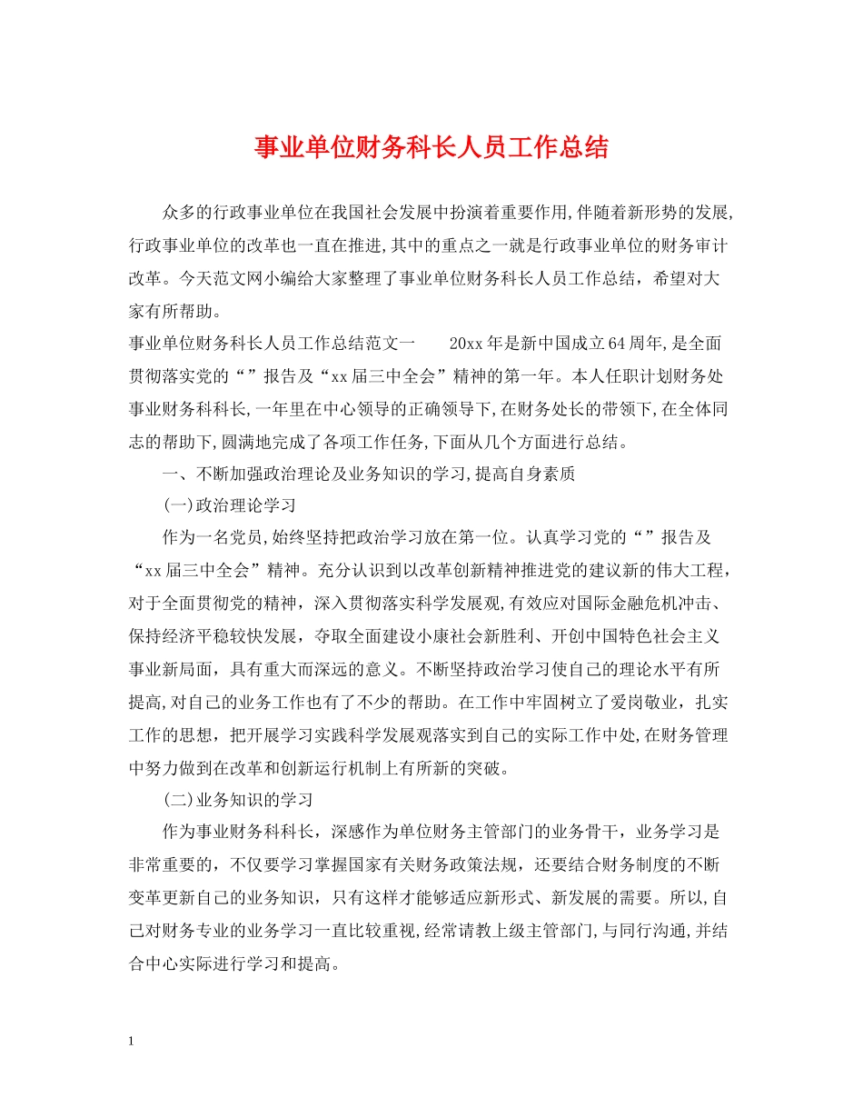 事业单位财务科长人员工作总结_第1页