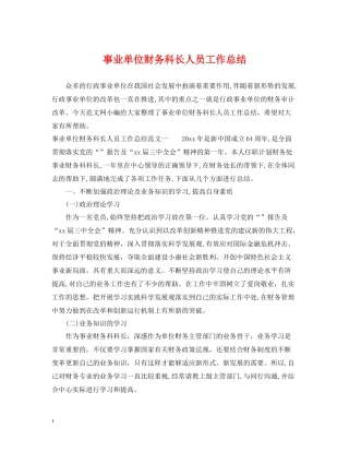事业单位财务科长人员工作总结