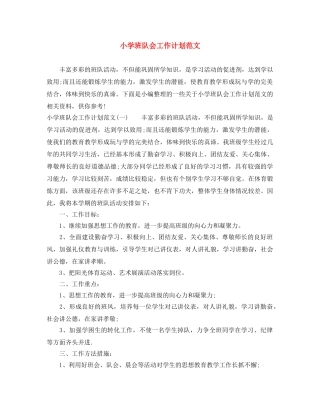 小学班队会工作计划范文 