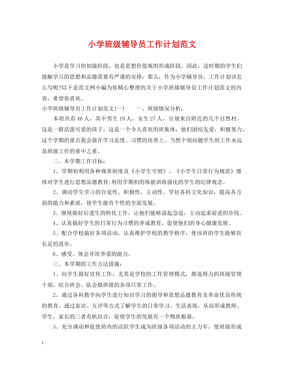 小学班级辅导员工作计划范文 _第1页