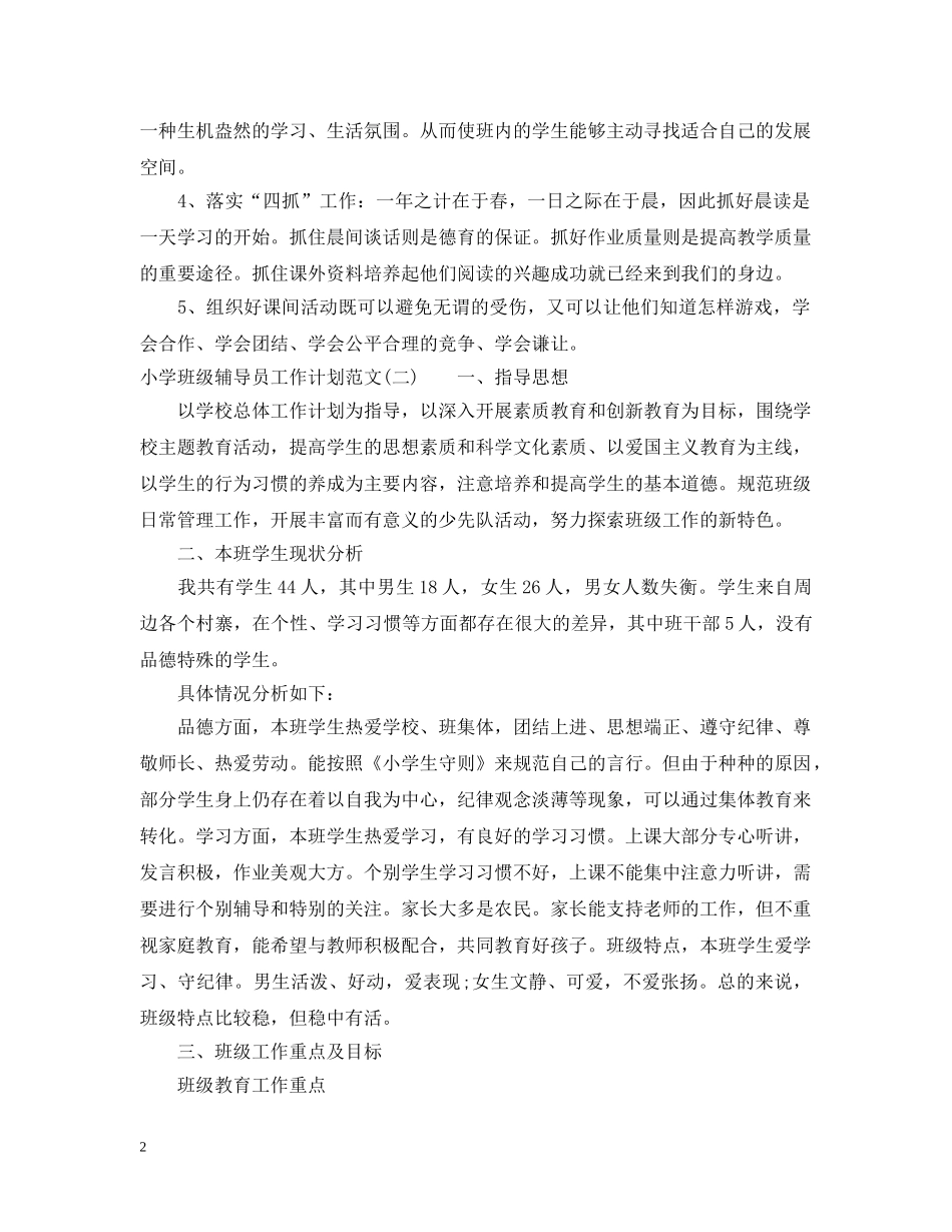 小学班级辅导员工作计划范文 _第2页