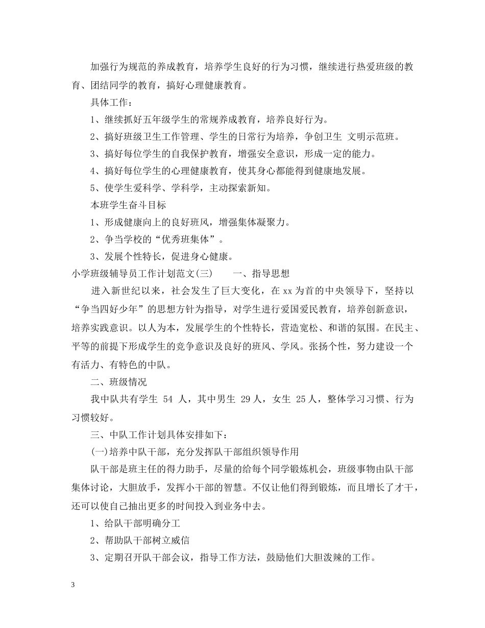 小学班级辅导员工作计划范文 _第3页