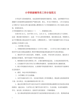 小学班级辅导员工作计划范文 