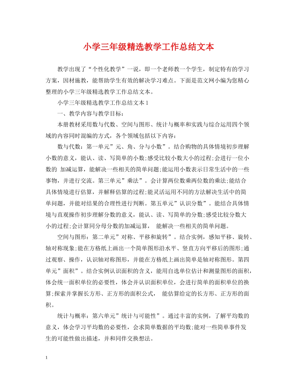 小学三年级精选教学工作总结文本_第1页