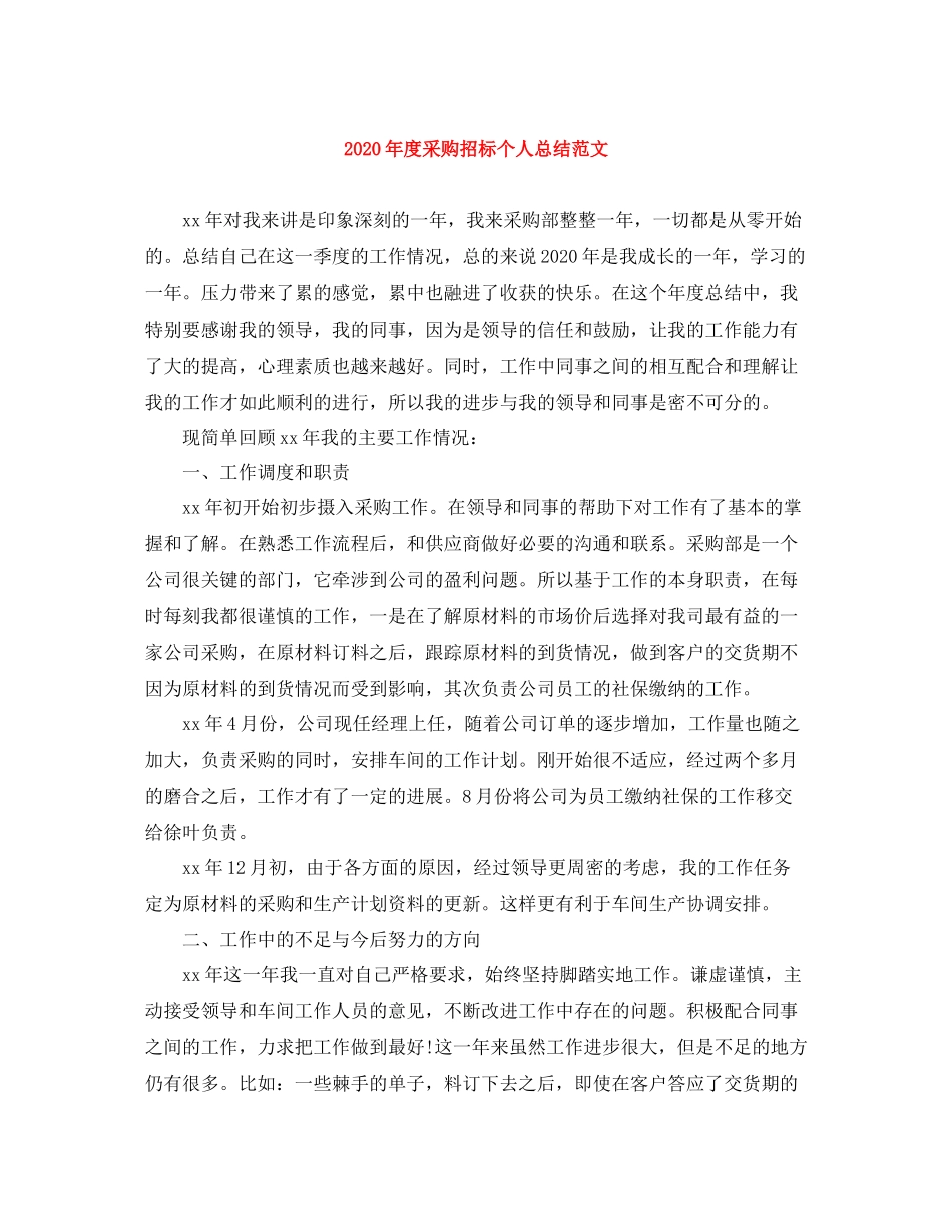 2020年度采购招标个人总结范文_第1页