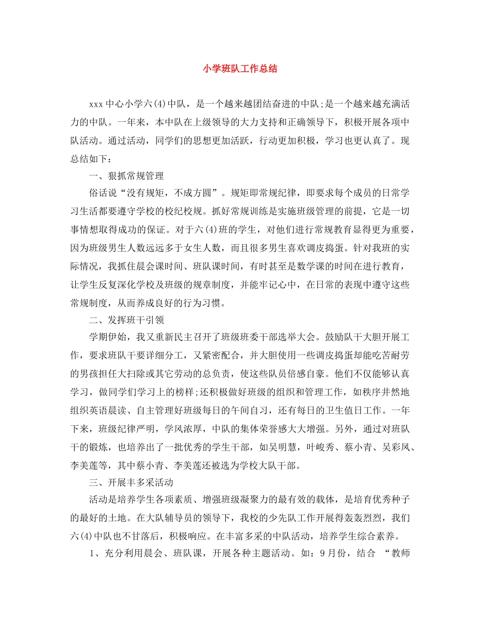 小学班队工作总结 _第1页