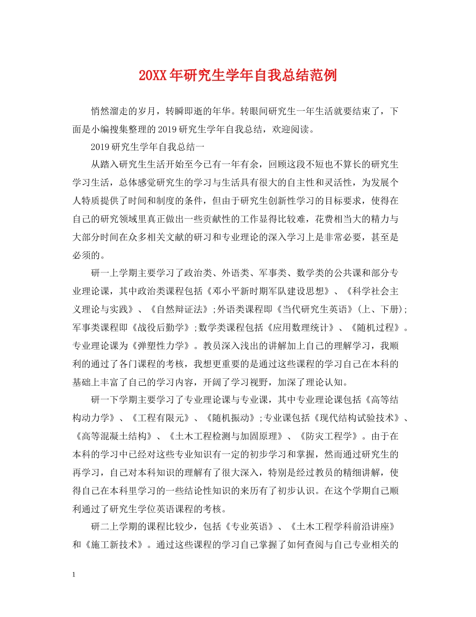 研究生学年自我总结范例_第1页