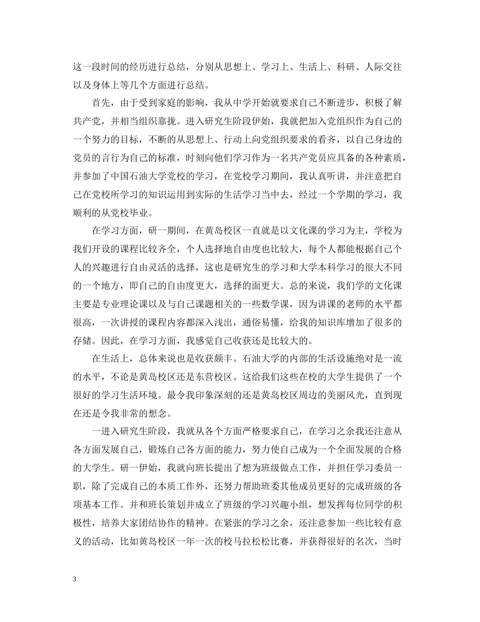 研究生学年自我总结范例_第3页