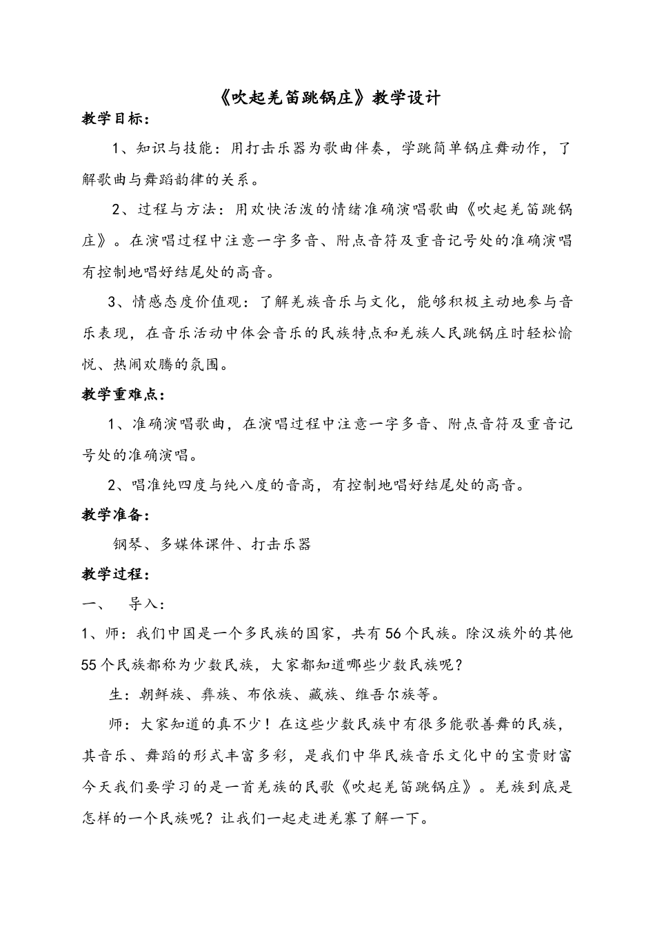 吹起羌笛跳锅庄_第1页