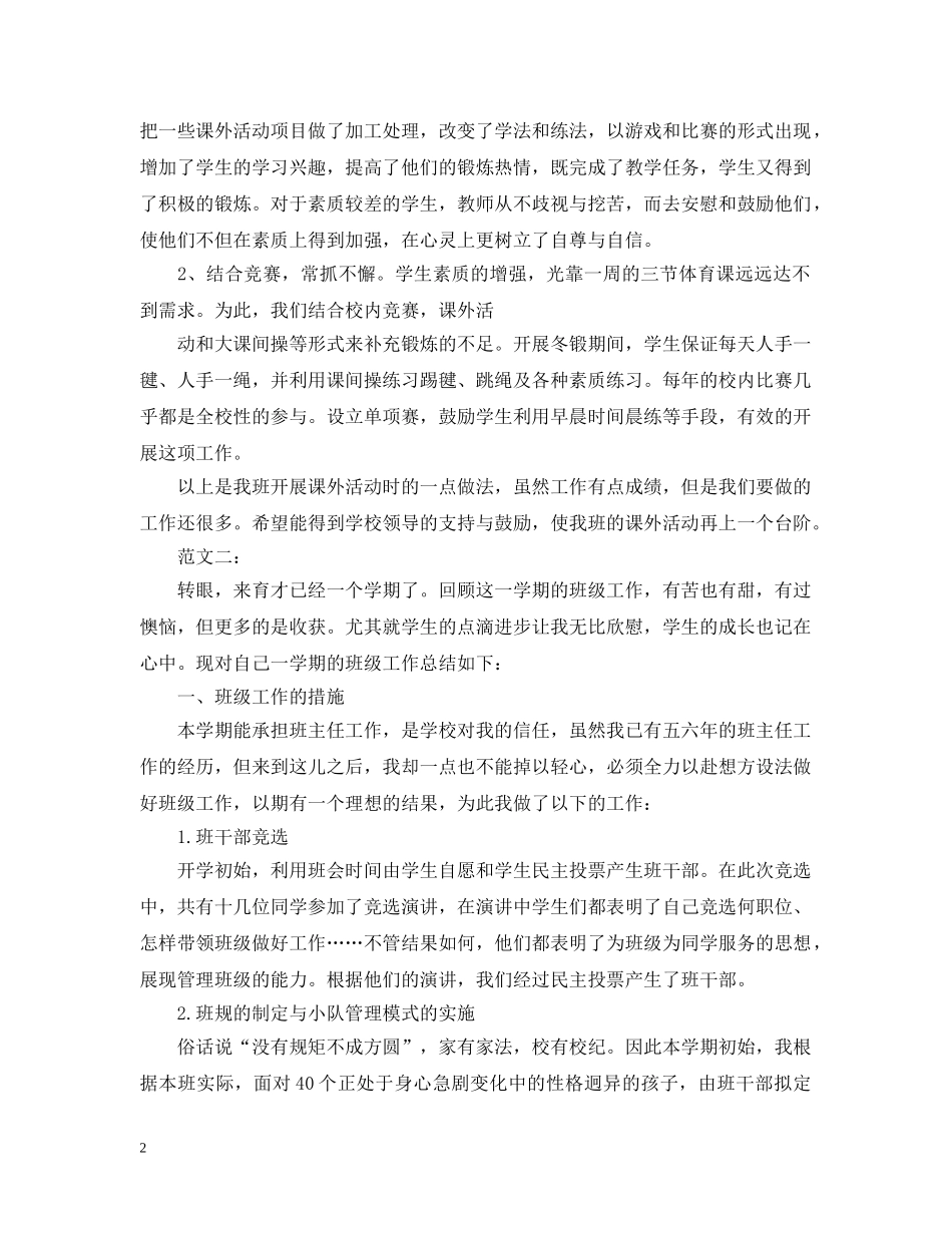 小学班级课外活动总结范文 _第2页