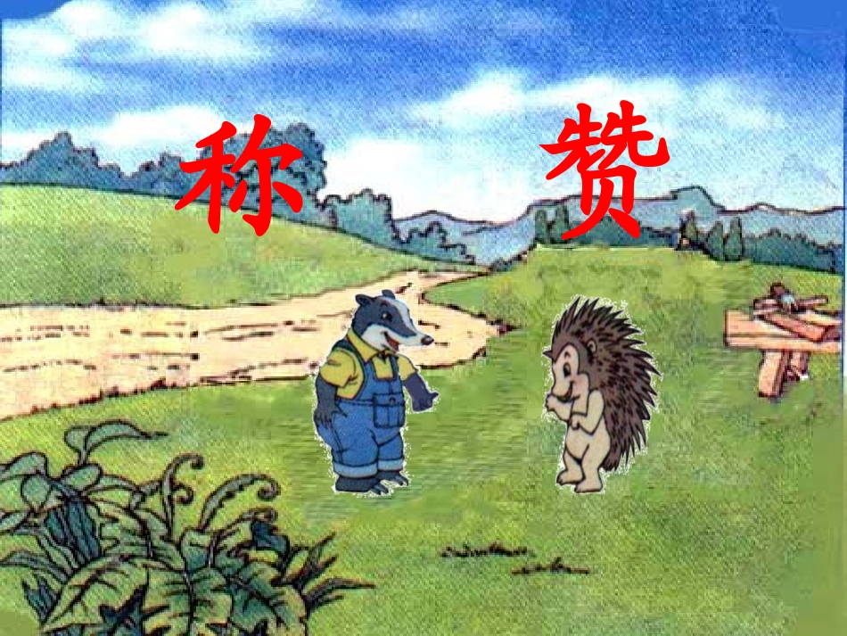 人教版语文二上18《称赞》课件(6)_第1页