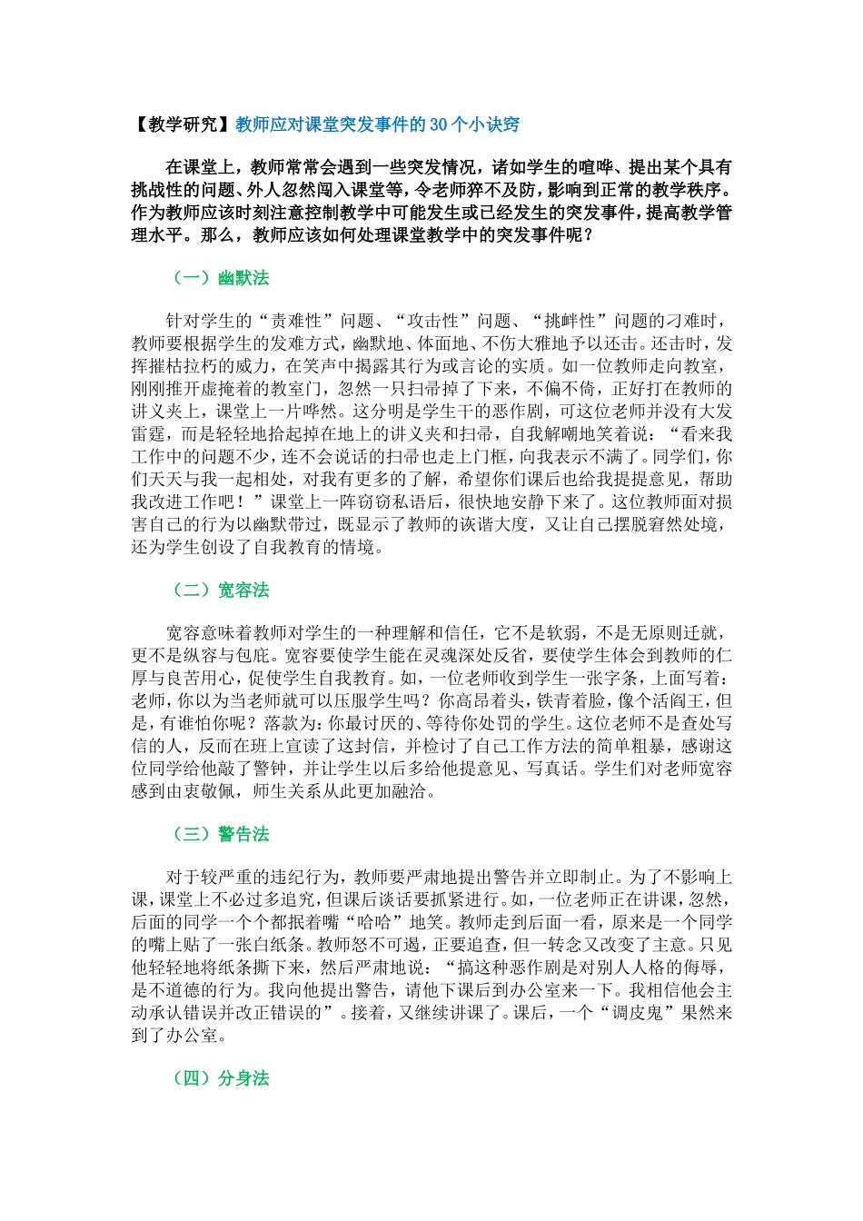 教学研究-教师应对课堂突发事件的30个小诀窍_第1页