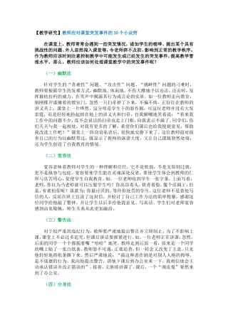 教学研究-教师应对课堂突发事件的30个小诀窍