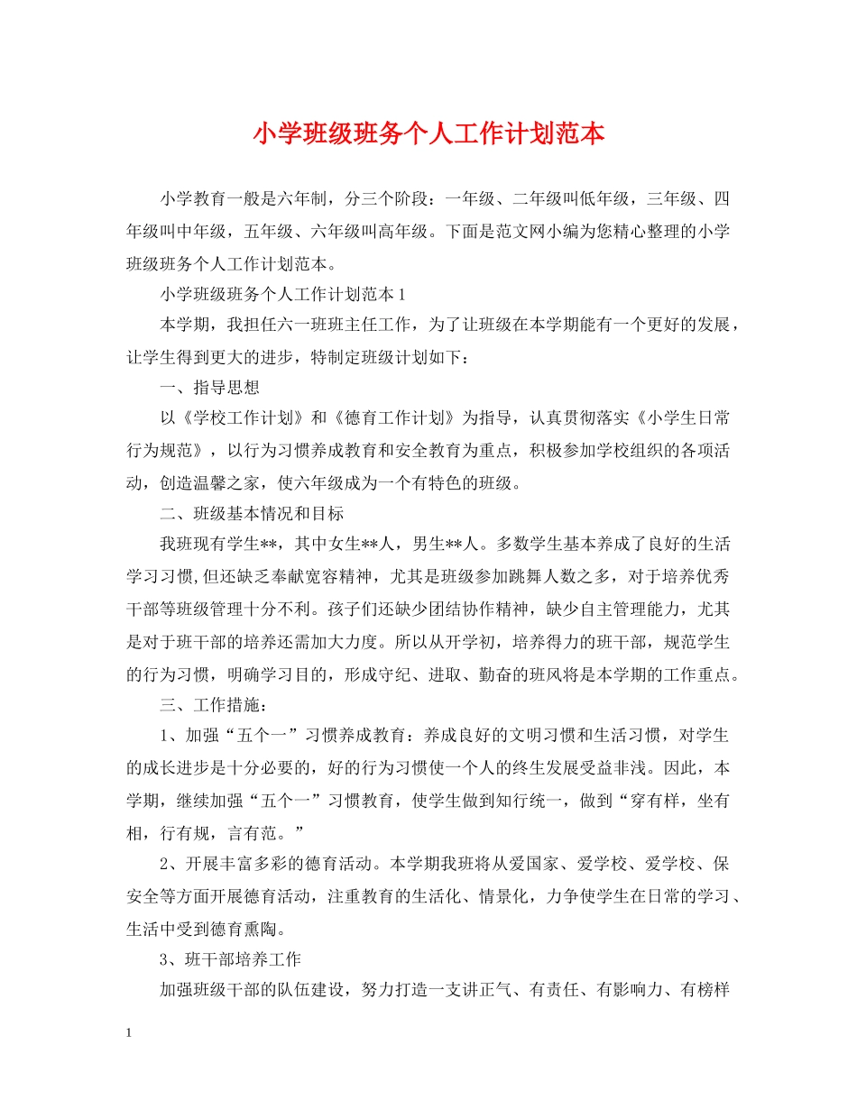 小学班级班务个人工作计划范本 _第1页