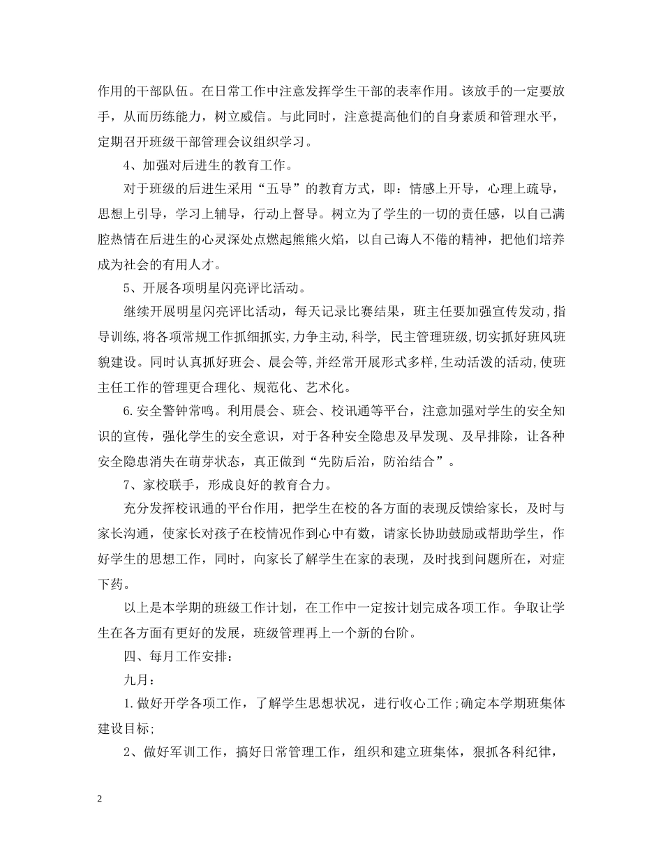 小学班级班务个人工作计划范本 _第2页