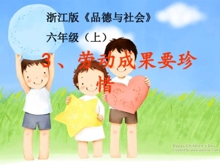 《劳动成果要珍惜》PPT课件