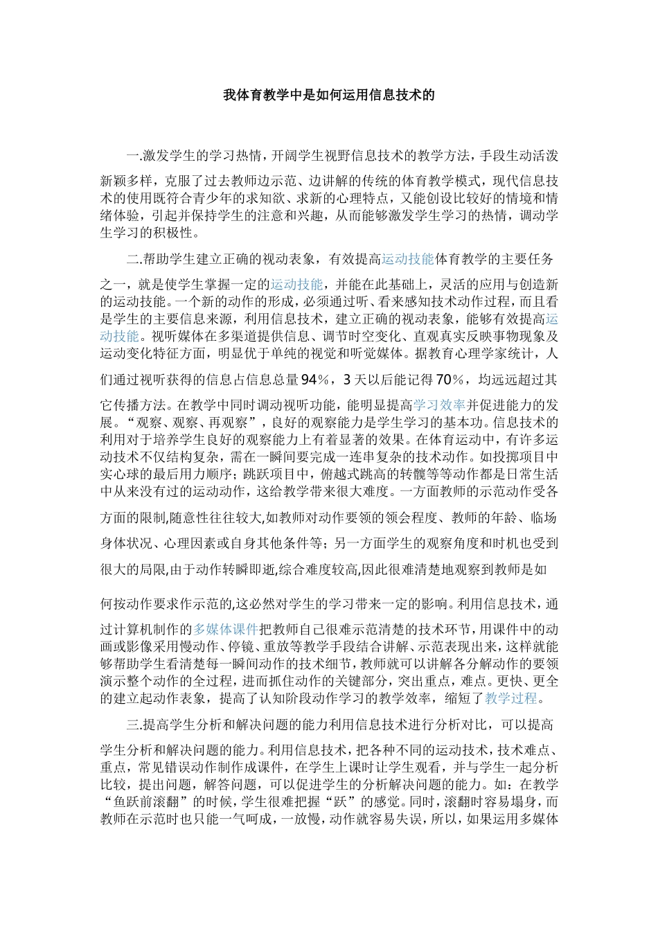 我体育教学中是如何运用信息技术的_第1页