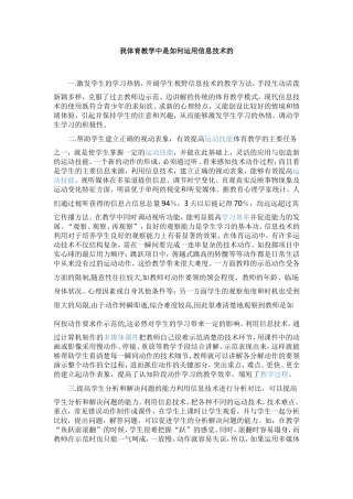 我体育教学中是如何运用信息技术的