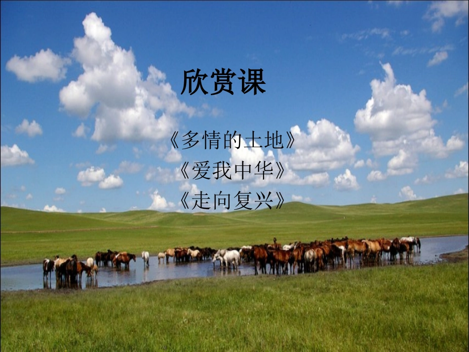 一单元欣赏课_第1页