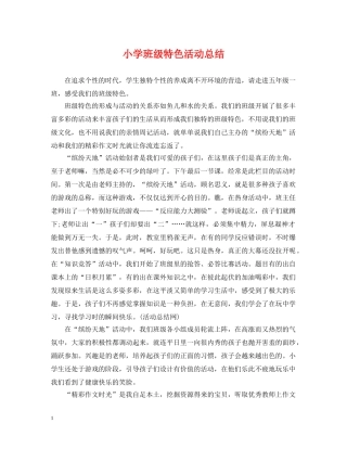 小学班级特色活动总结 