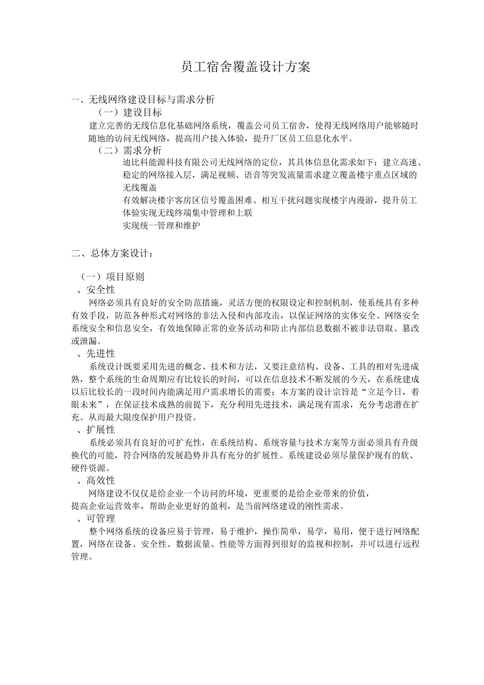 员工宿舍wift无线覆盖方案_第1页